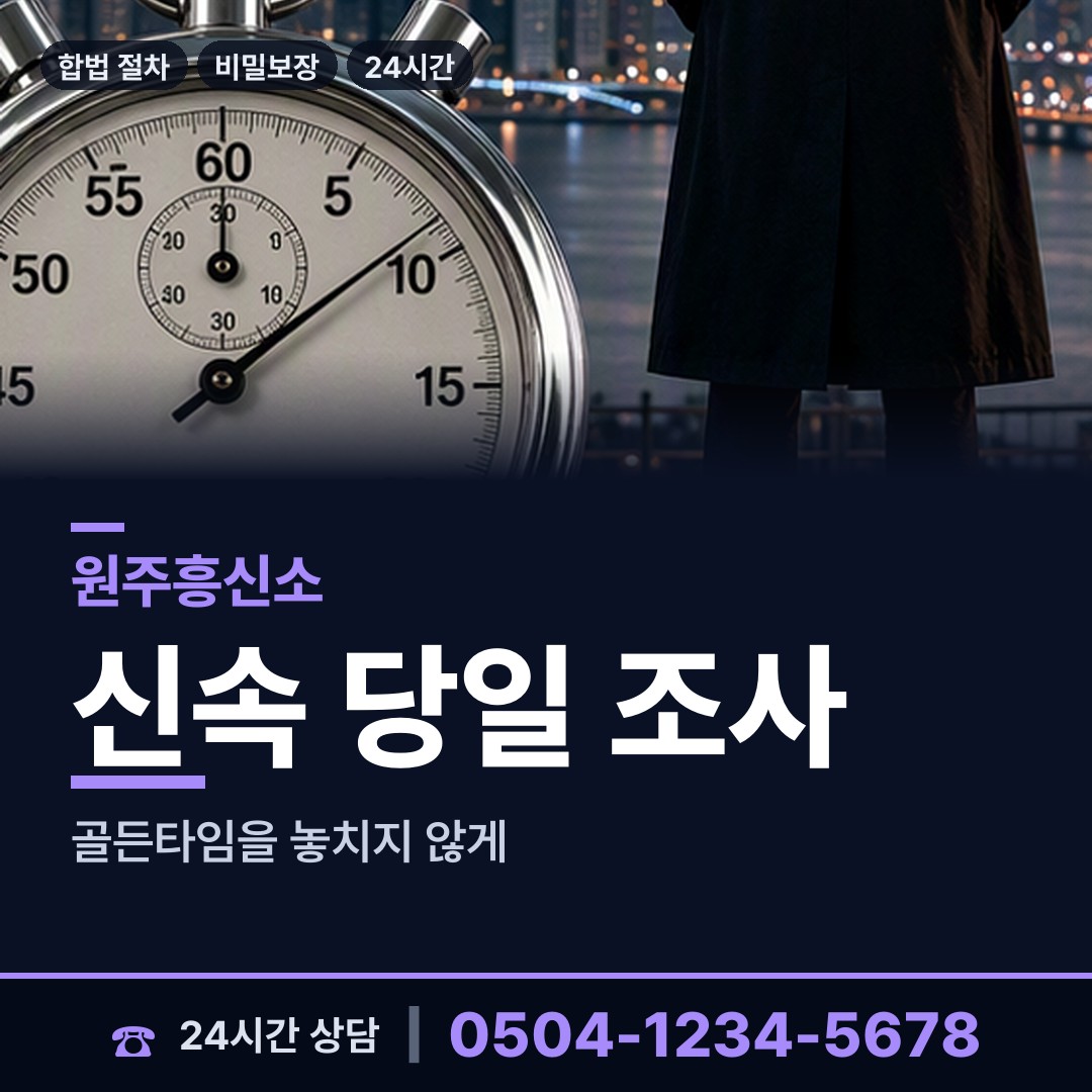 원주 태장2동 평판조사 상담 안내