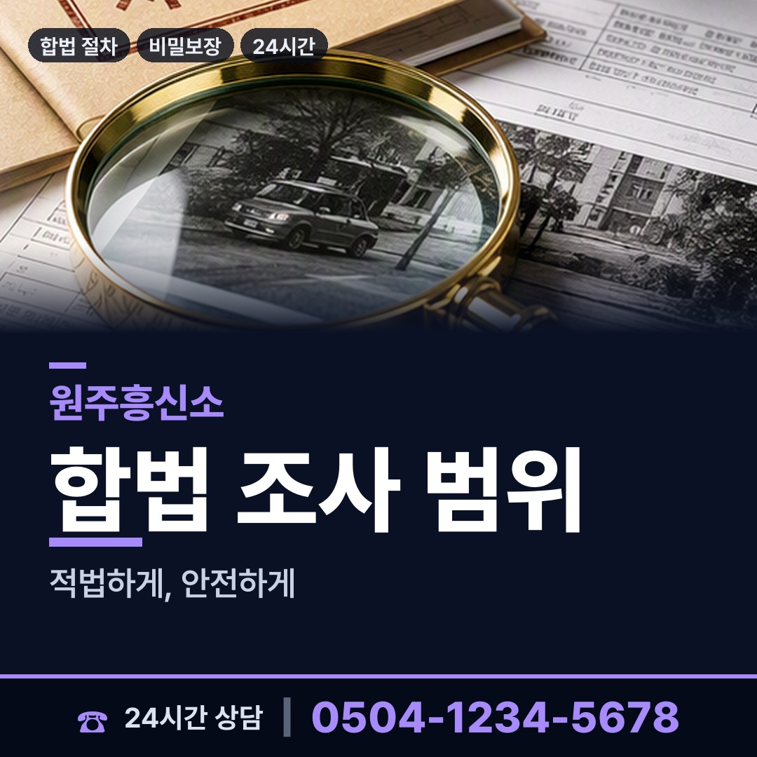 원주 태장2동 배우자외도탐정 상담 안내